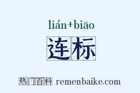 连标是什么意思的图片